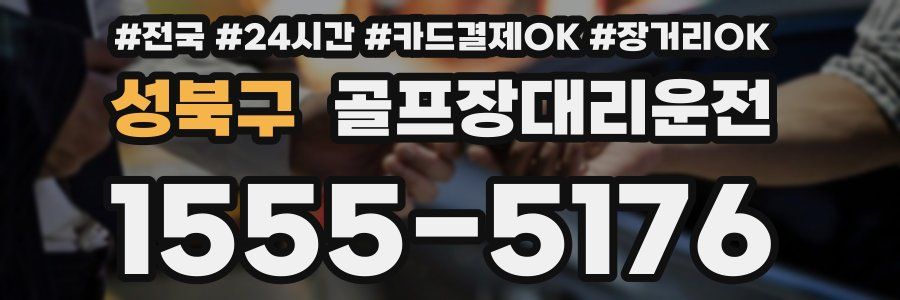 성북구 골프장대리운전