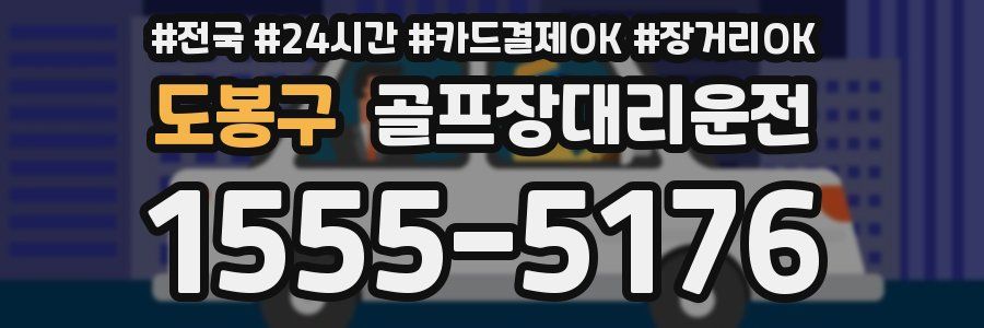 도봉구 골프장대리운전