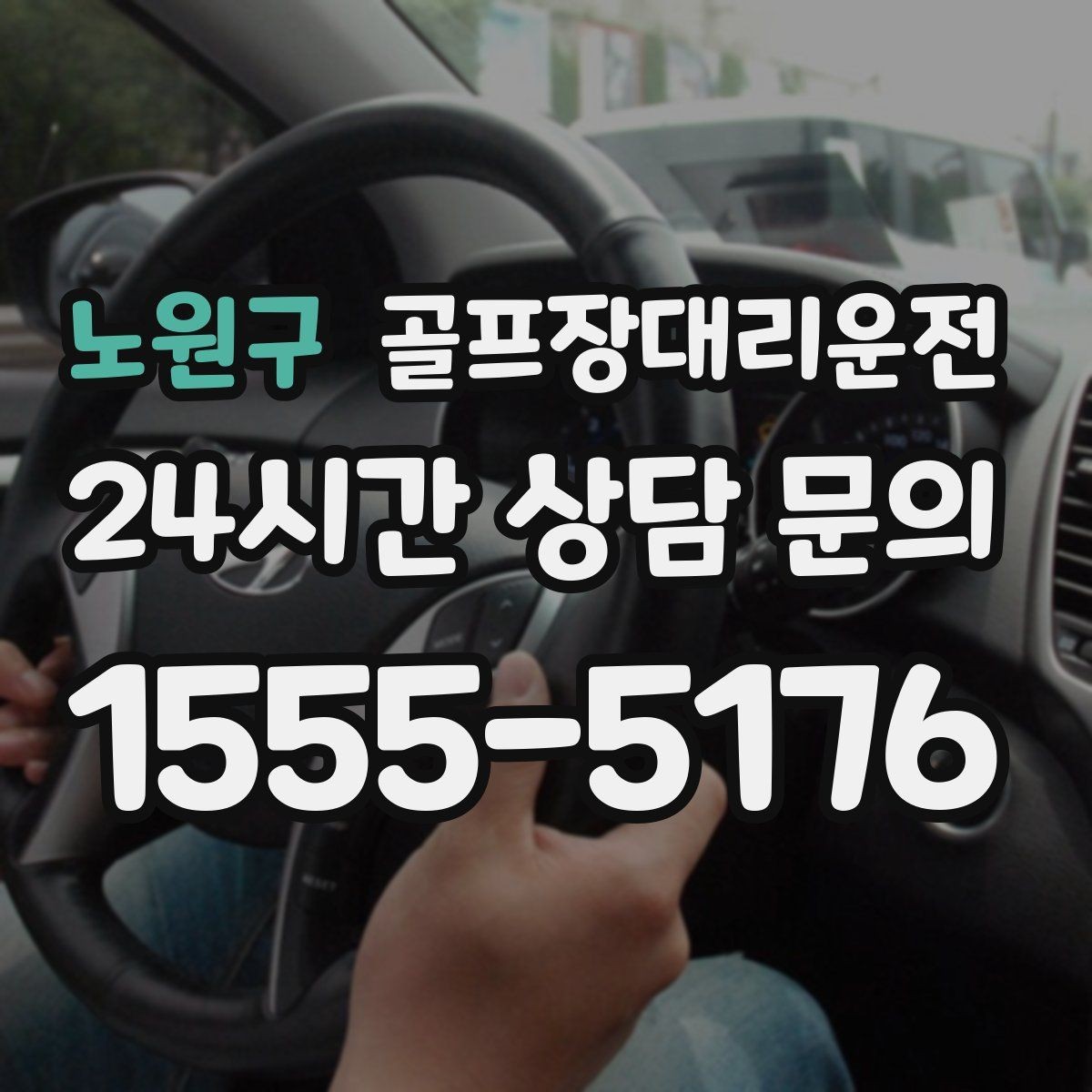 노원구 골프장대리운전 카트 대기열을 고려한 픽업 시각 조절