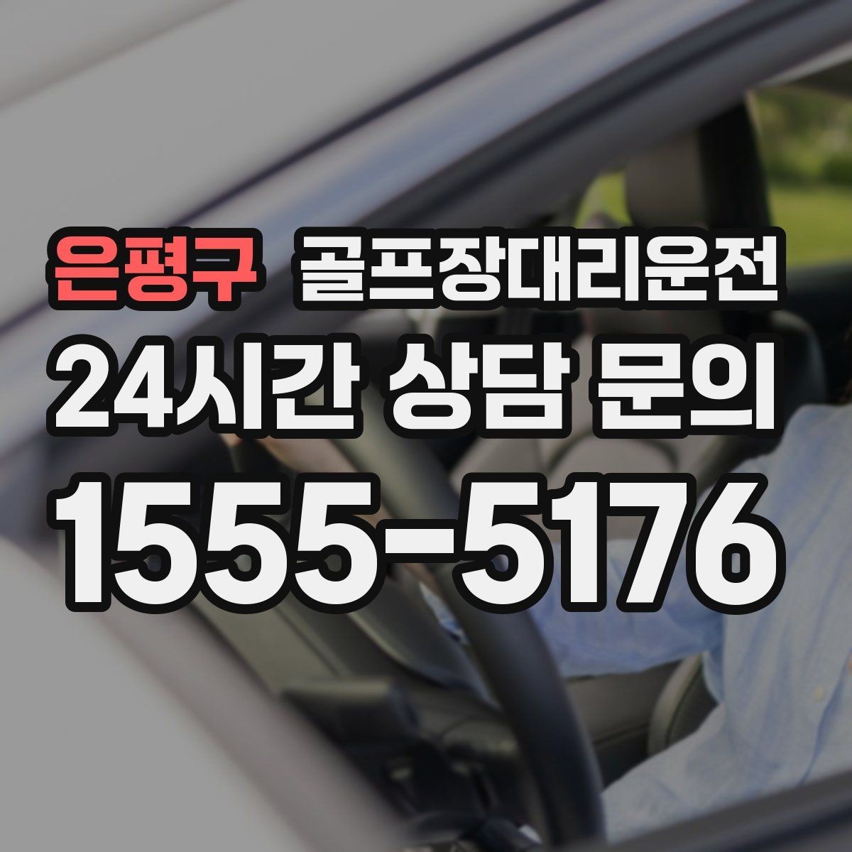 은평구 골프장대리운전 연습 스케줄 변동에 강한 유연한 배차