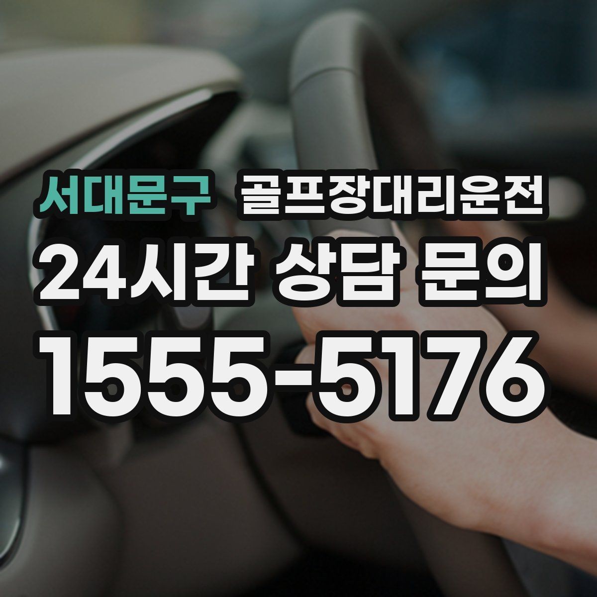 서대문구 골프장대리운전 초행 골프장에서도 쉽게 찾는 합류 포인트