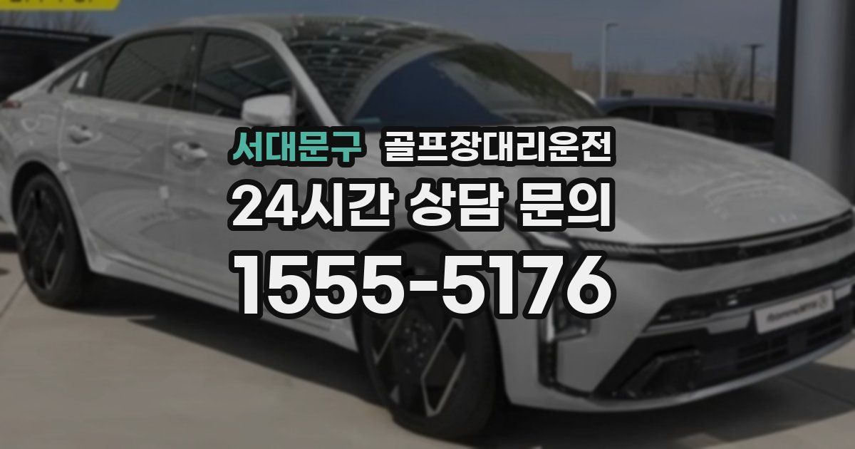 골프장대리운전 서비스