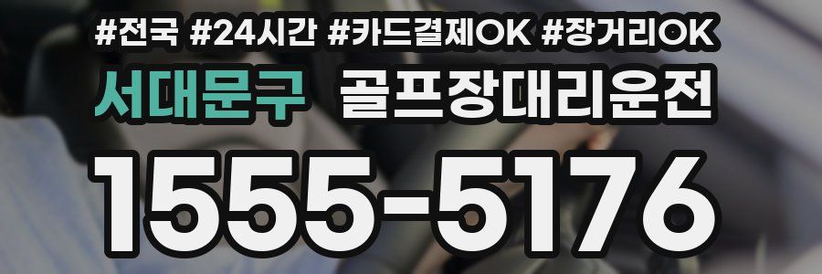 서대문구 골프장대리운전