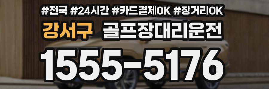 강서구 골프장대리운전