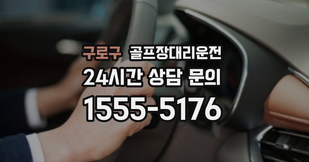 골프장대리운전 서비스