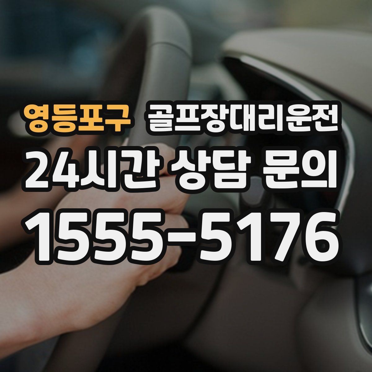 영등포구 골프장대리운전 위치 공유로 헷갈림 없는 만남 약속
