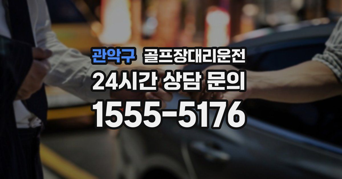 골프장대리운전 서비스