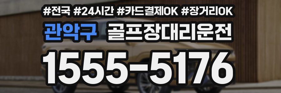 관악구 골프장대리운전