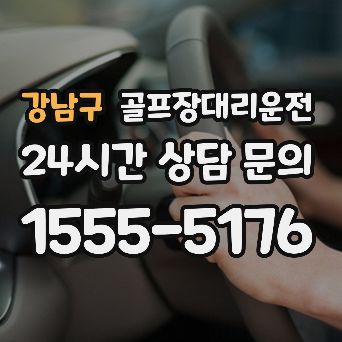 강남구 골프장대리운전 라운드 종료 시각에 맞춘 차량 배치