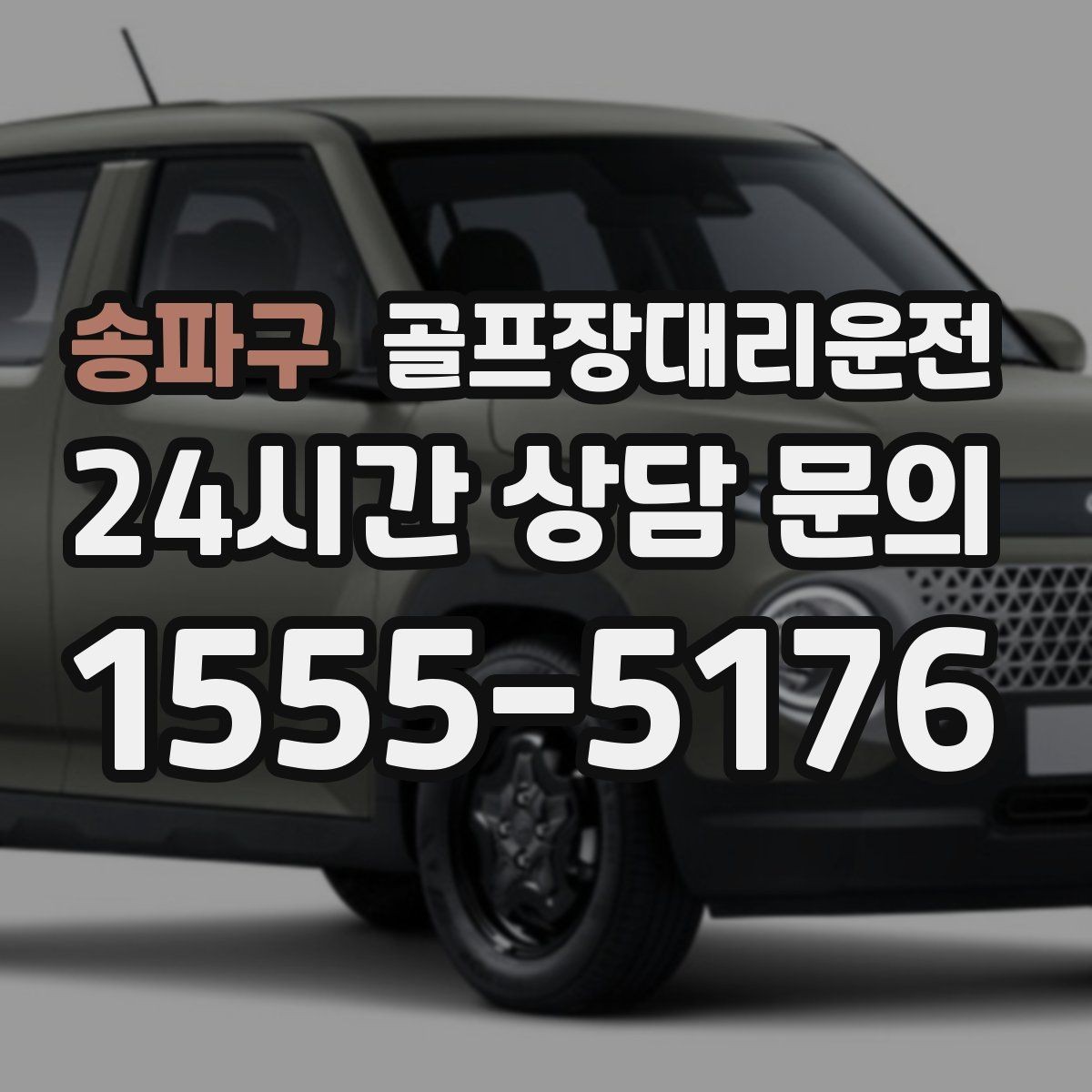 송파구 골프장대리운전 라커룸 합류가 쉬운 명확한 안내 동선