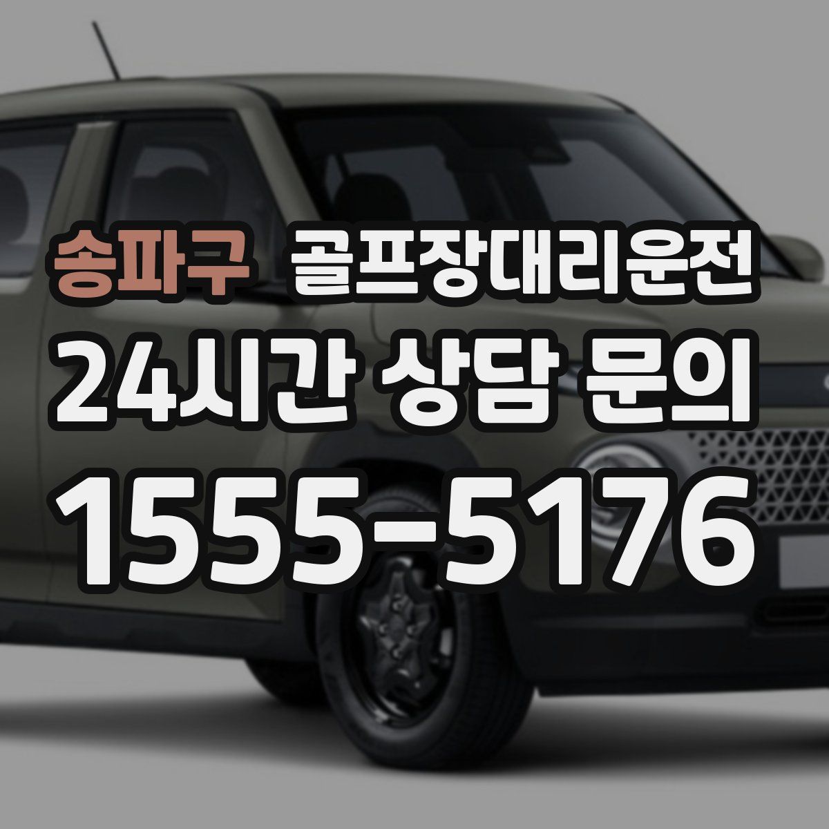 골프장대리운전