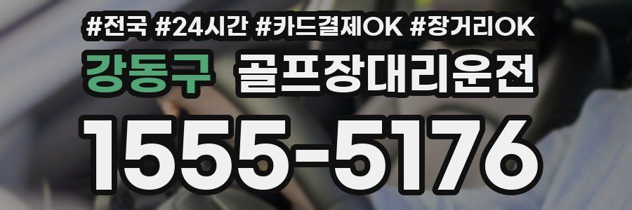 강동구 골프장대리운전