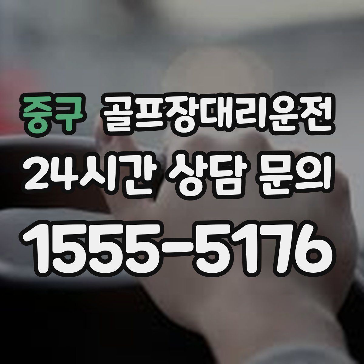 중구 골프장대리운전 카트 도로와 보행 동선을 고려한 합류
