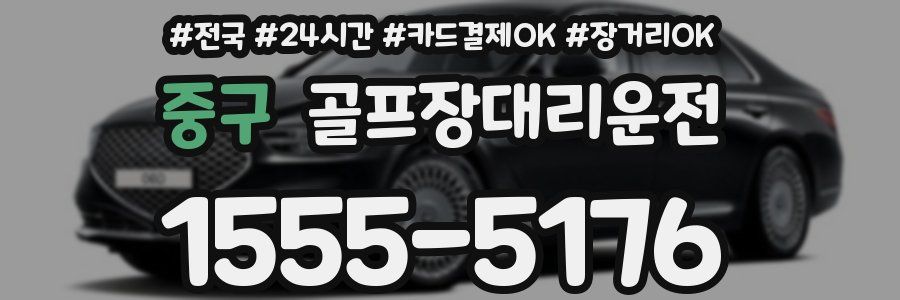 중구 골프장대리운전