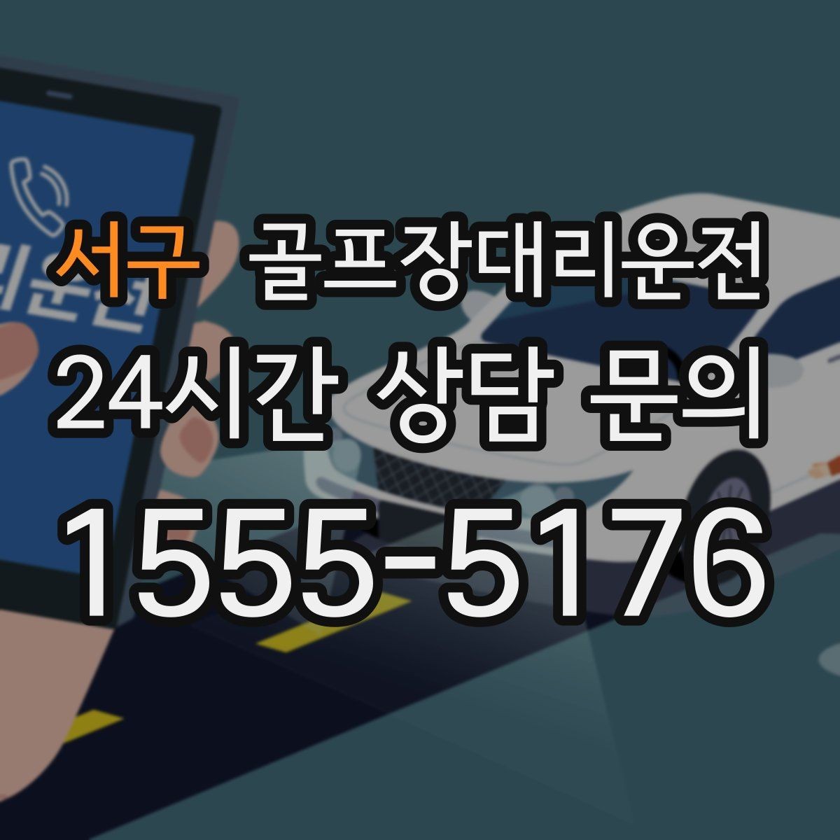 서구 골프장대리운전 회의와 라운드가 겹친 날의 동선 정리