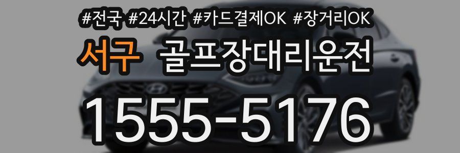 서구 골프장대리운전