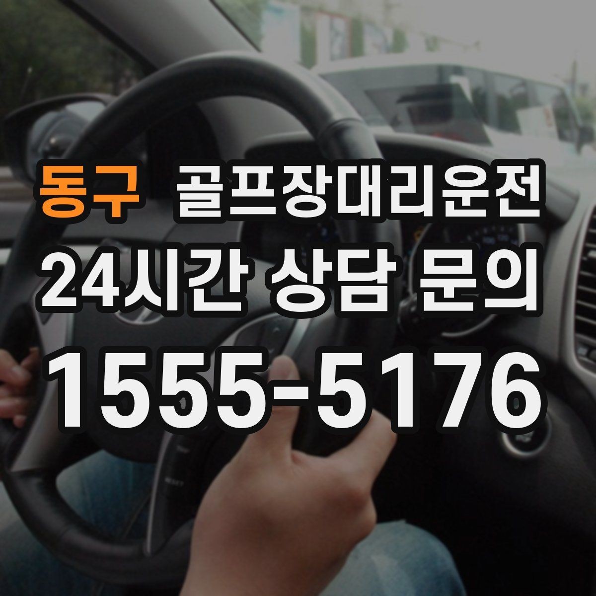 동구 골프장대리운전 골프백 추가에도 깔끔한 적재와 정리