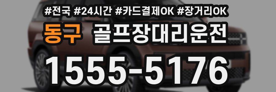 동구 골프장대리운전