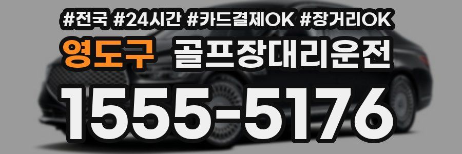 영도구 골프장대리운전