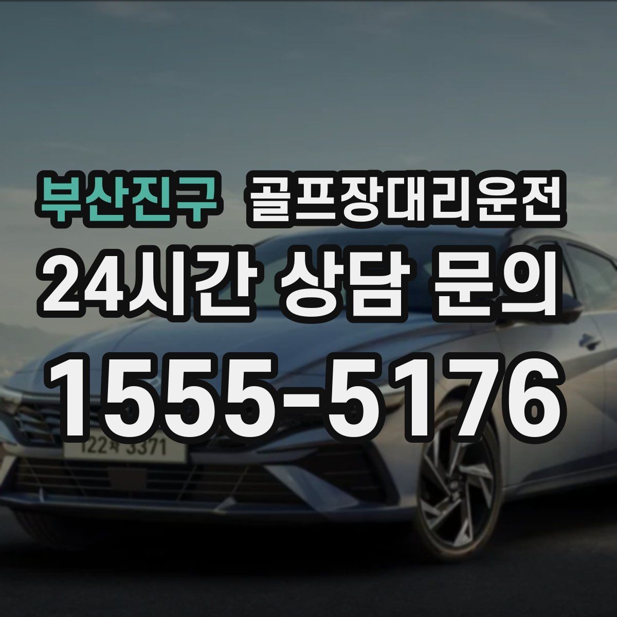 부산진구 골프장대리운전 골프백 추가에도 깔끔한 적재와 정리