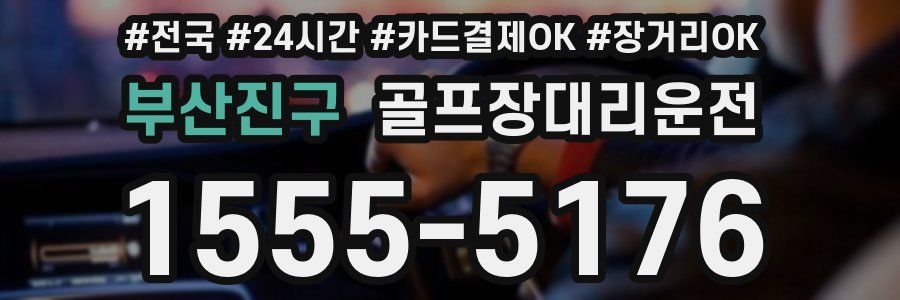 부산진구 골프장대리운전