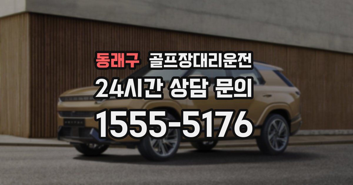 골프장대리운전 서비스