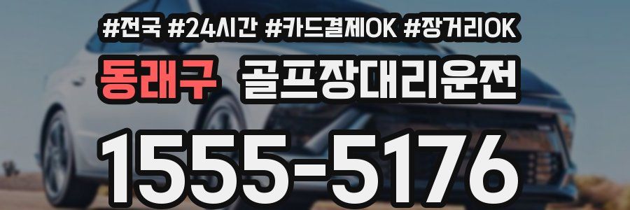 동래구 골프장대리운전