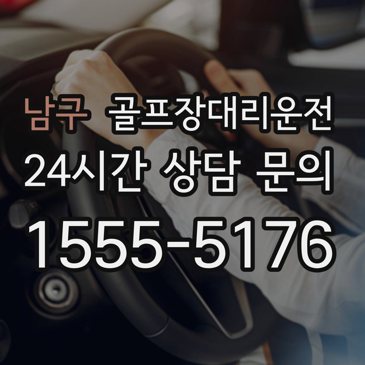 남구 골프장대리운전 비 잦은 주간에도 흔들림 없는 계획