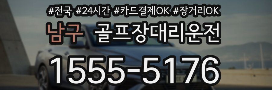 남구 골프장대리운전