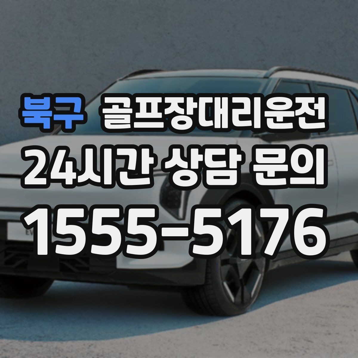 북구 골프장대리운전 코스 안내 데스크와 소통이 원활한 현장