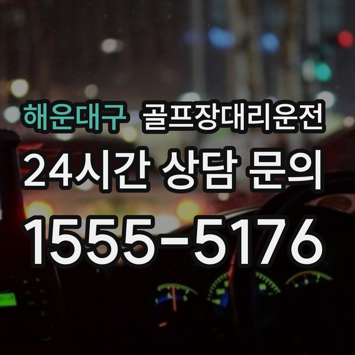 골프장대리운전