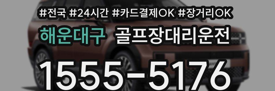 해운대구 골프장대리운전