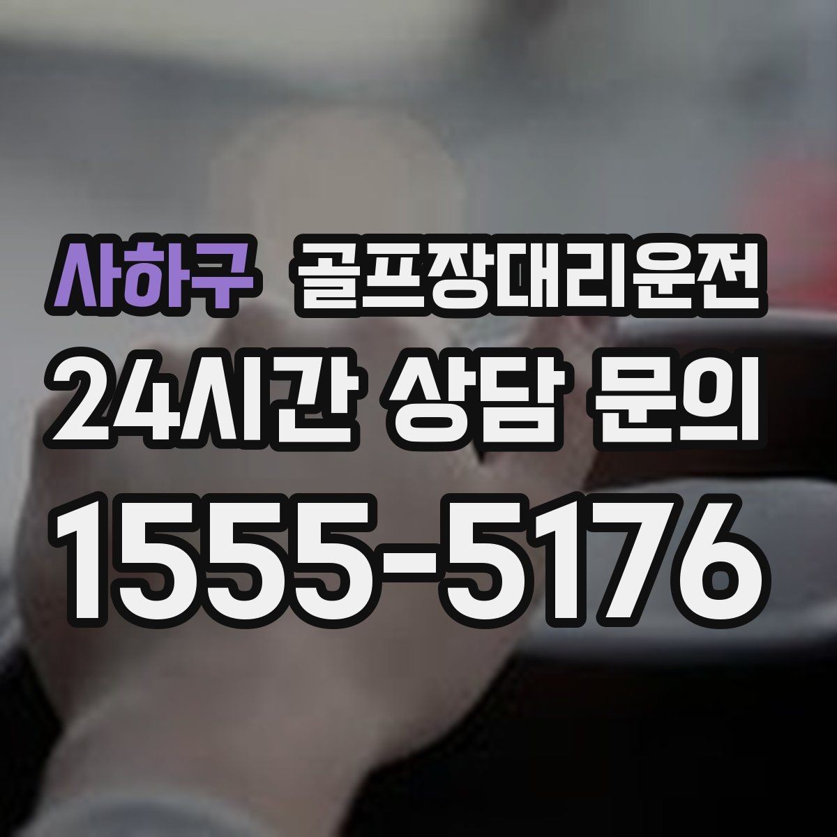 사하구 골프장대리운전 왕복 예약으로 하루 동선 정리