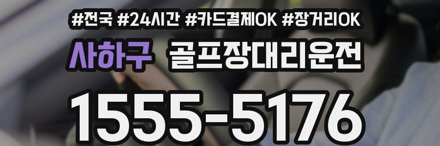 사하구 골프장대리운전