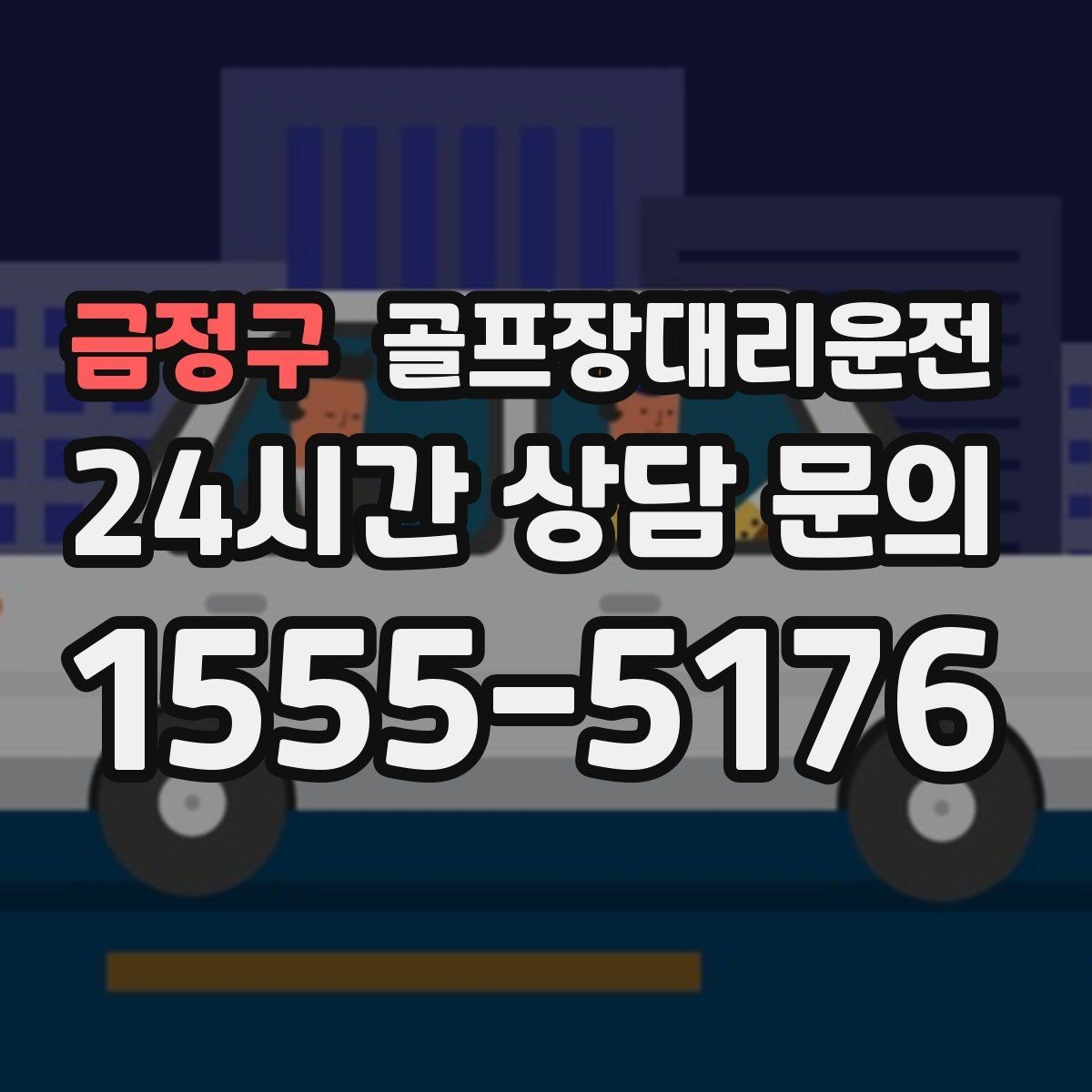 금정구 골프장대리운전 비 예보 많은 주간의 안정적인 이동