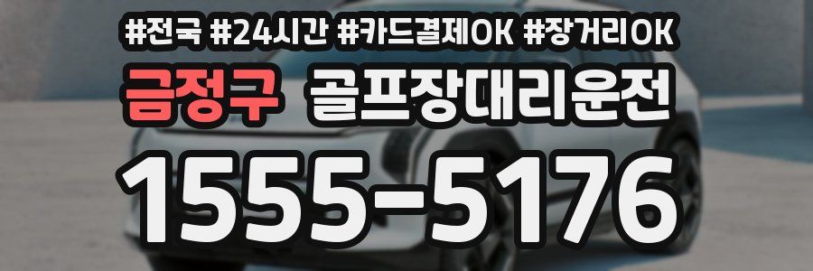 금정구 골프장대리운전