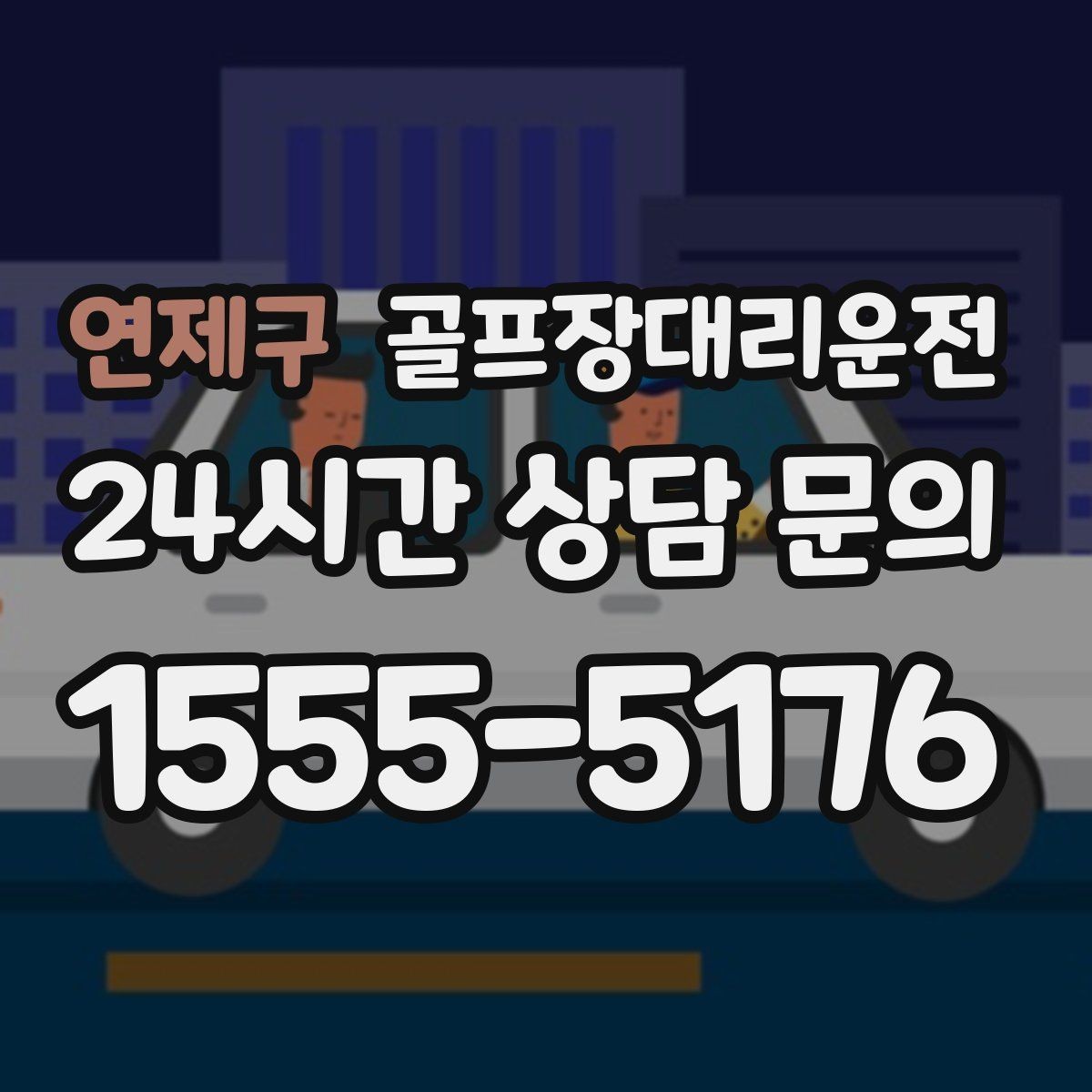연제구 골프장대리운전 체크아웃 시각을 고려한 호텔 픽업 플랜