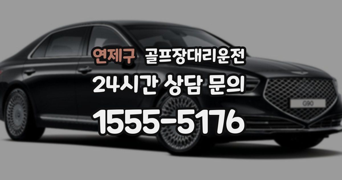 골프장대리운전 서비스