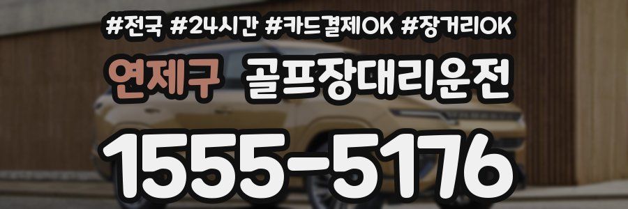 연제구 골프장대리운전