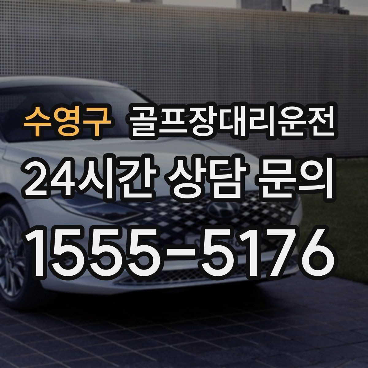 수영구 골프장대리운전 라운드 연장에도 예측 가능한 귀가 시각