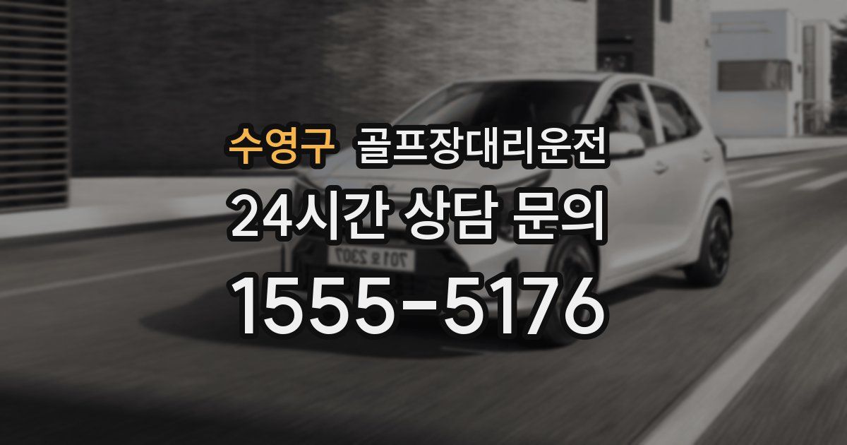 골프장대리운전 서비스