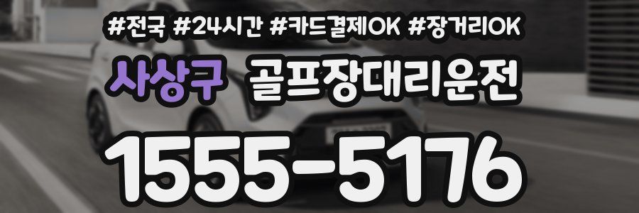 사상구 골프장대리운전