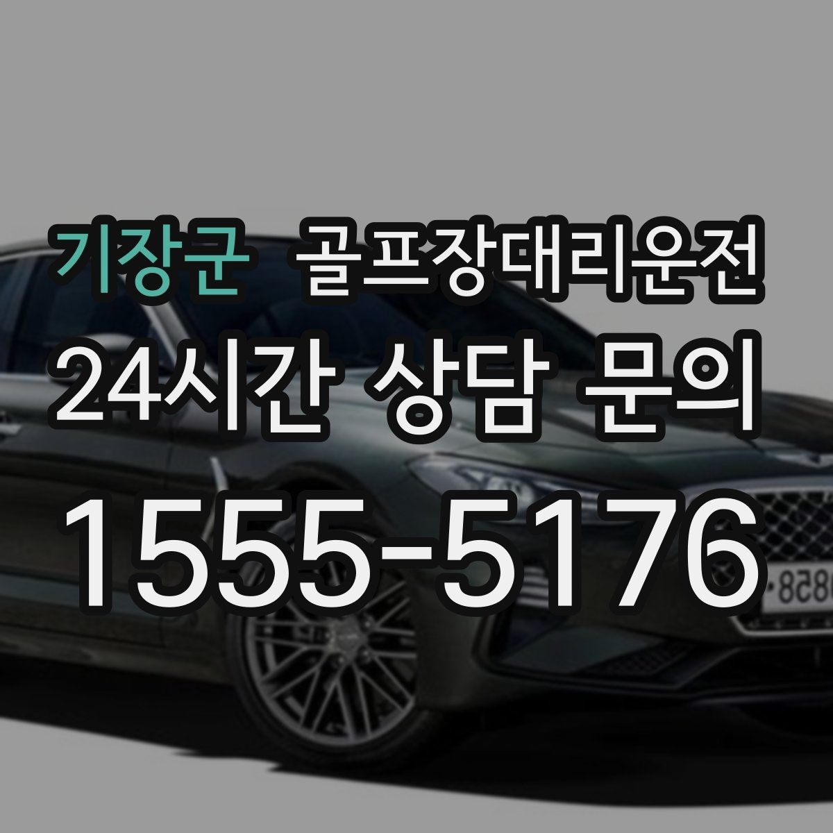 기장군 골프장대리운전 초대권 확인 절차에 익숙한 현장 진행