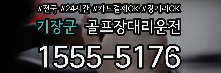 기장군 골프장대리운전