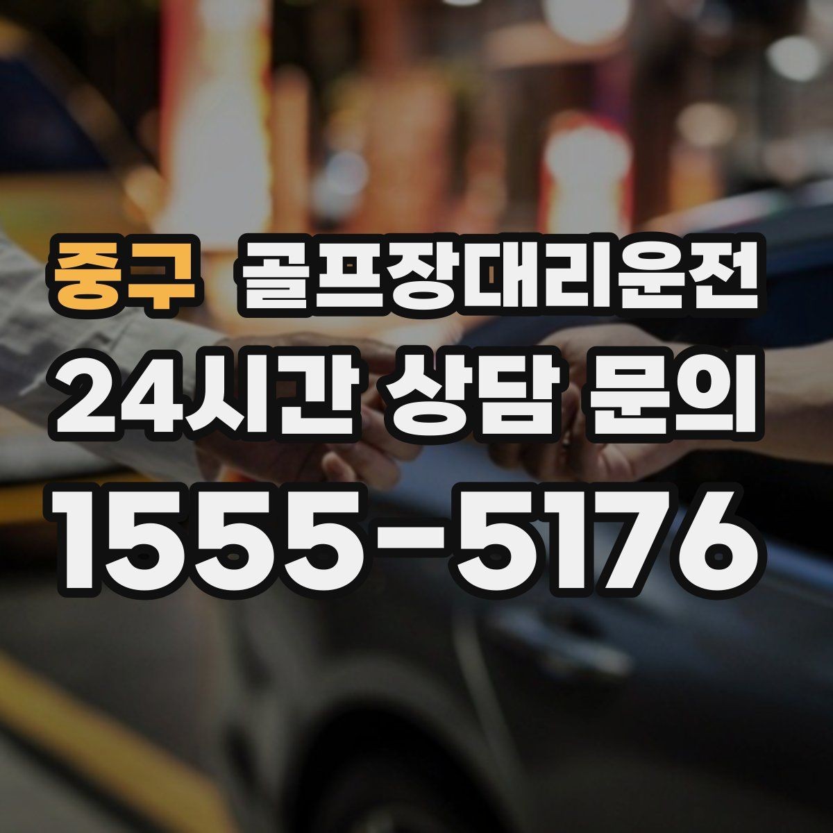 중구 골프장대리운전 분실물 예방을 돕는 깔끔한 인수 절차