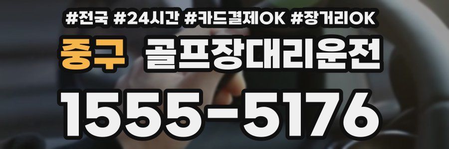 중구 골프장대리운전