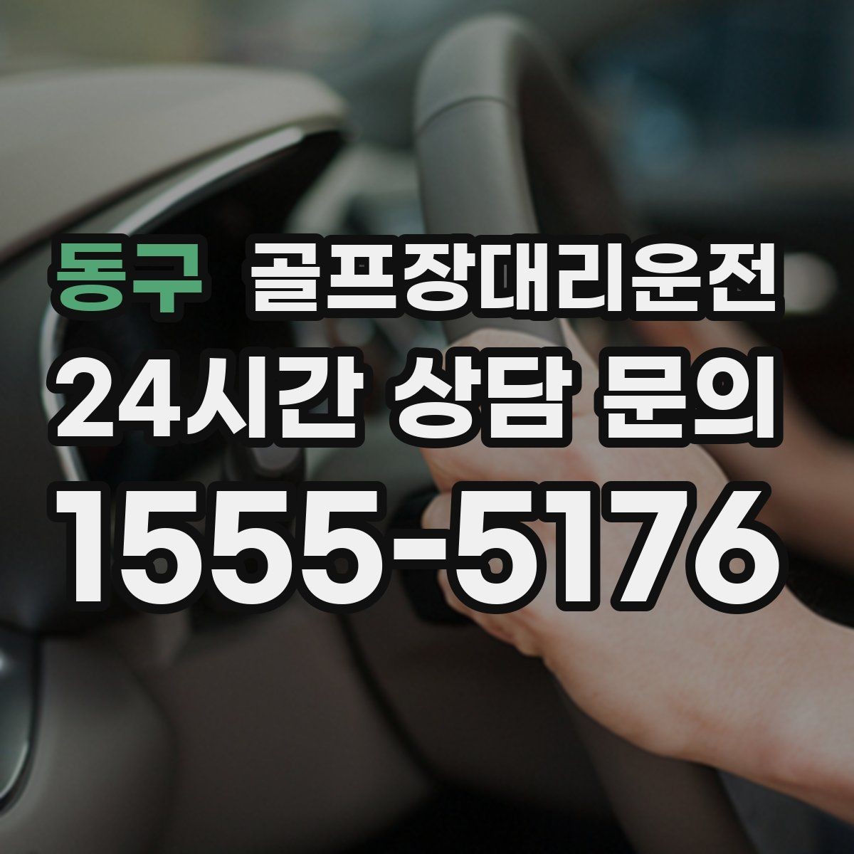 동구 골프장대리운전 정문이 막히면 후문으로 여는 스마트 접근