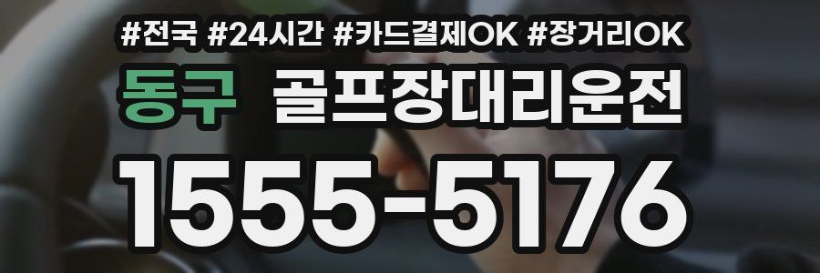 동구 골프장대리운전