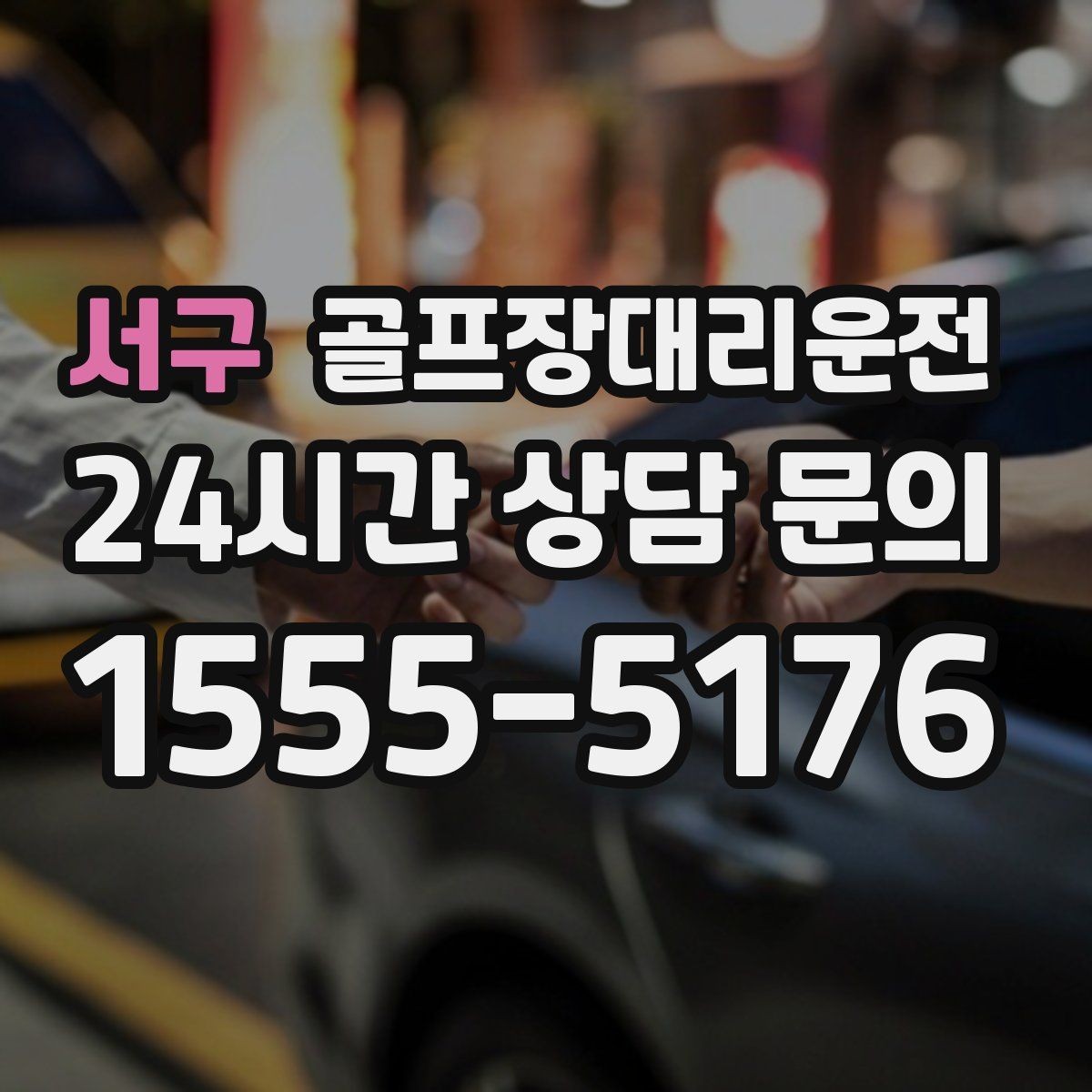 서구 골프장대리운전 깔끔한 인수 절차로 분실물 걱정을 낮추다