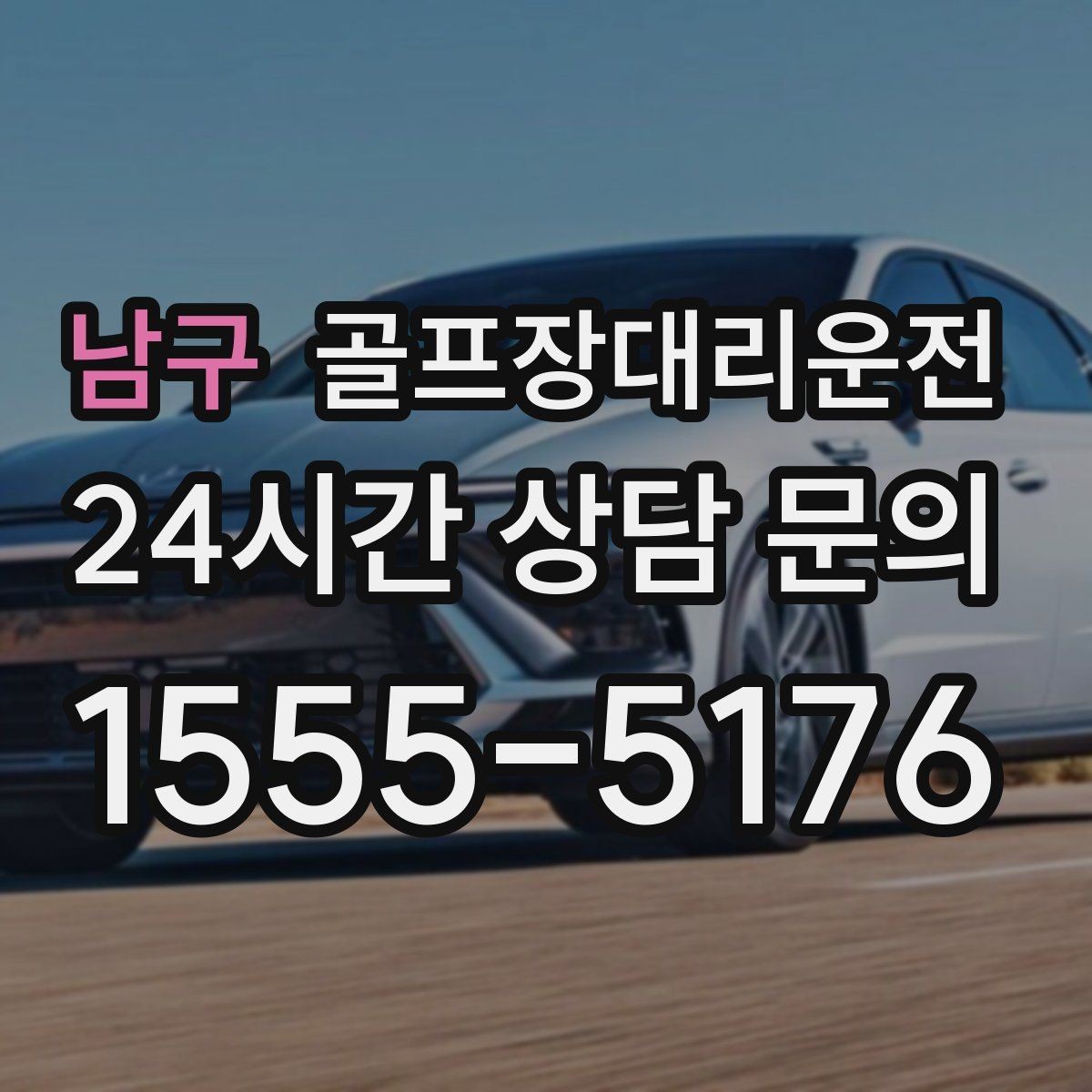 남구 골프장대리운전 휴일 새벽에도 변함없는 도착 정확도